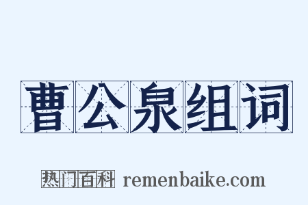 曹公泉组词是什么意思的图片